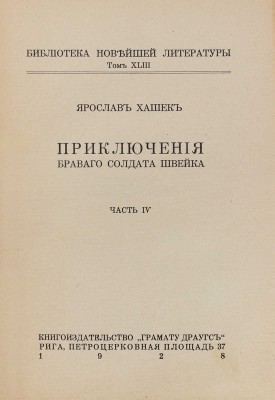 Полный комплект из 6 частей знаменитого романа «Приключения бравого солдата Швейка» Я. Гашека с продолжением К. Ванека: